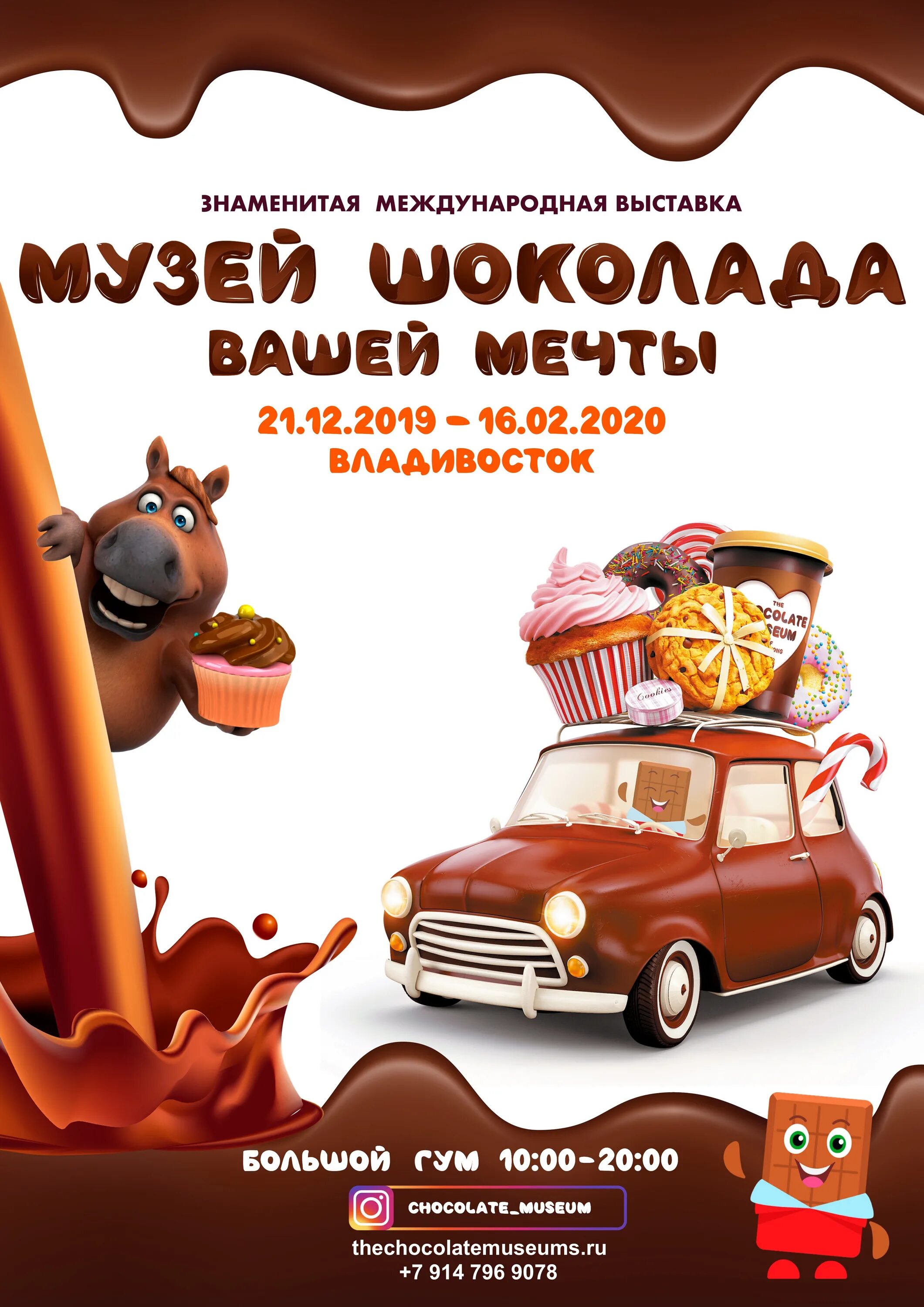 Шоколад афиша. Музей шоколада Владивосток. Выставка шоколада. Афиша выставка шоколада. Новороссийск музей шоколада.