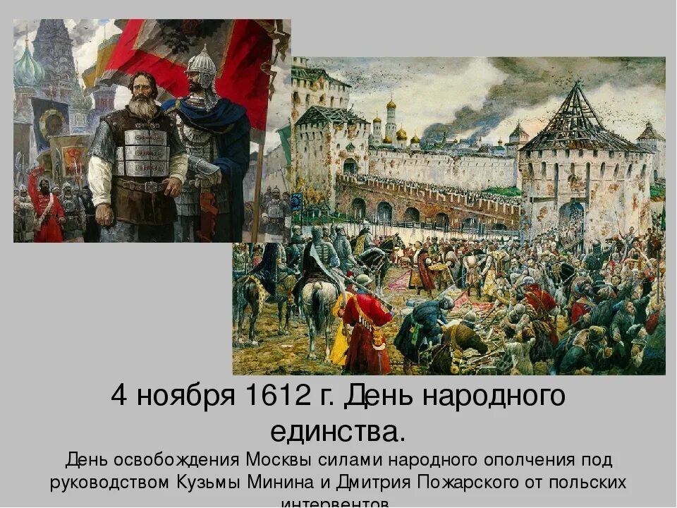 Почему перенесли 4 ноября. Народное ополчение минина и пожарского 1612. освобождение москвы от польских интервентов 4 ноября 1612 года. день народного единства 1612 год освобождение москвы. минин и пожарский освобождение москвы от поляков.