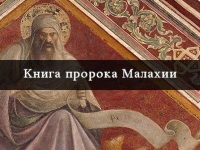 Житие пророка малахии