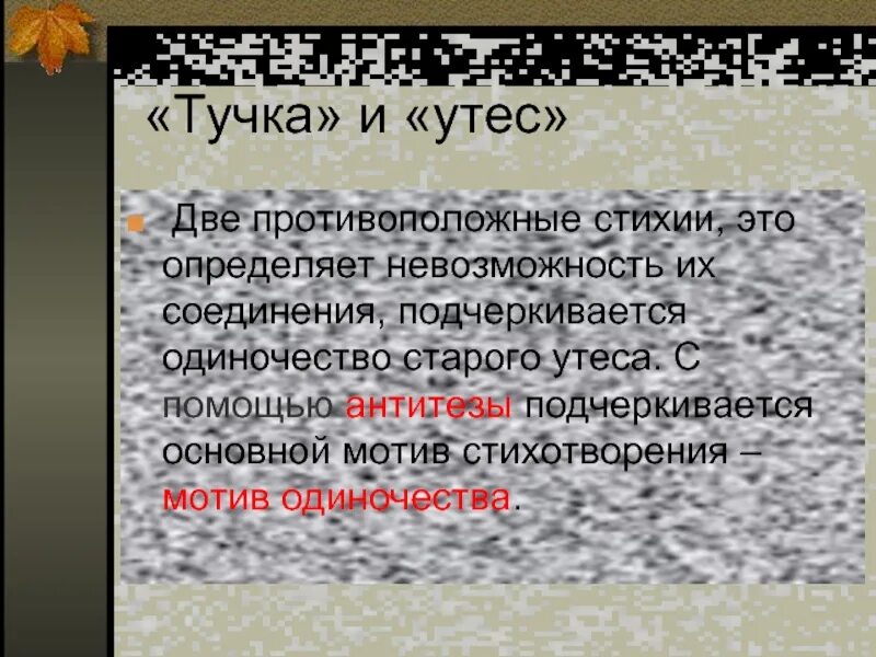 История стихотворения листок лермонтова. Мотив стихотворения утес. образы стихотворения утес. мотив стихотворения лермонтова утёс. основной мотив стихотворения лермонтова утес.