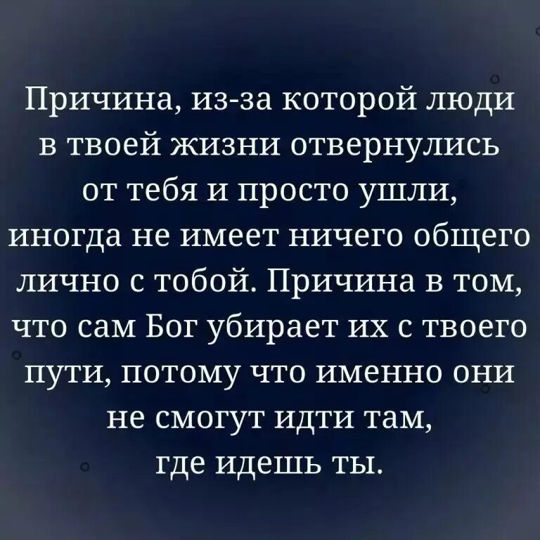 Бог убирает из нашей жизни ненужных людей. Не беспокойтесь о людях которых Бог удалил из вашей жизни. Ne bezpakoytes o liudyax kotorix bog udalil iz vashey Jizni. Цитаты о ненужных людях в нашей жизни. Почему жизнь бесполезна