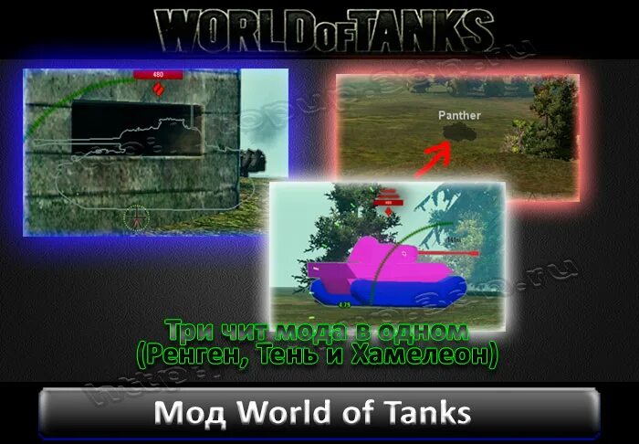 Чит модов для world of. Чит модов для world of