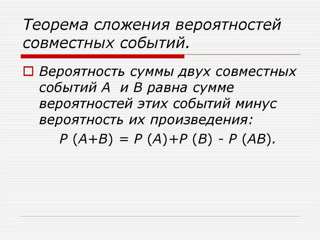 Теорема сложения вероятностей совместных событий. Теорема сложения вероятностей совместных событий формула. Теорема о вероятности суммы совместных событий. Теорема сложения совместных событий примеры.