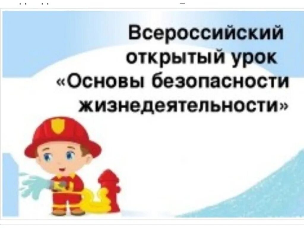 Единый урок безопасности детей. Урок по основам безопасности жизнедеятельности. Урок основы безопасности жизнедеятельности. Всероссийский урок безопасности жизнедеятельности. Основы безопасности жизнедеятельности классный час.