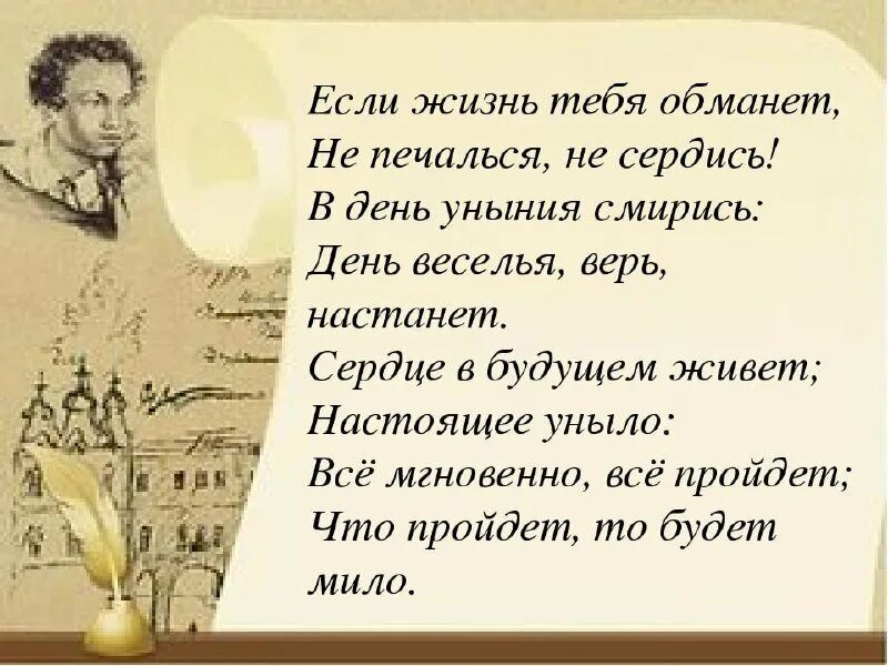 Обман читать полностью. Стихотворение пушкина если жизнь тебя обманет. стих александра сергеевича пушкина если жизнь тебя обманет. стихи пушкина если жизнь тебя обманет. если жизнь тебе обманет.