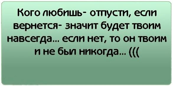 Если любишь человека отпусти. Если любишь отпусти если. Не любишь отпусти а если любишь. Если любишь человека отпусти его. Что значить я обожаю тебя