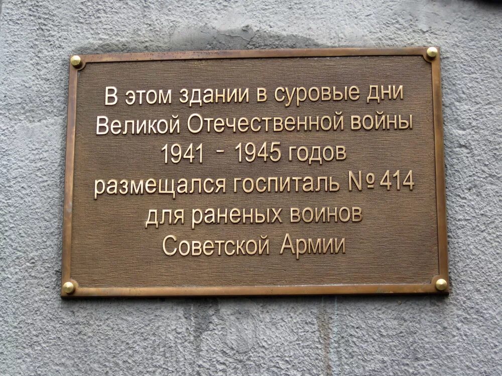 Госпиталь на гоголя. Госпиталь 414 Свердловск. Военный госпиталь мемориальные доски Иркутск. Эвакуационный госпиталь 414. Демидовский госпиталь мемориальная доска.