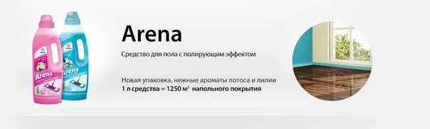 Arena для пола. Средство grass Arena д/пола с полирующим эффектом 1 л. 218001. Средство с полирующим эффектом для пола "Arena" 1л (арт-218001). Средство с полирующим эффектом для пола "Arena. Arena средство для мытья пола.