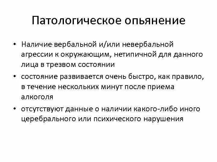 Формы патологического опьянения. Ложное опьянение. Признаками патологического опьянения являются. Для патологического опьянения характерно. Назовите виды патологического опьянения.