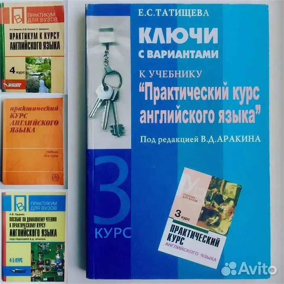 Аракин 2 курс ключи. Аракин практический курс английского языка 4 5 курс.