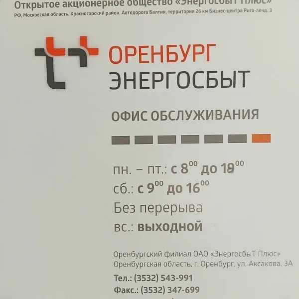 Энергосбыт плюс оренбург адреса