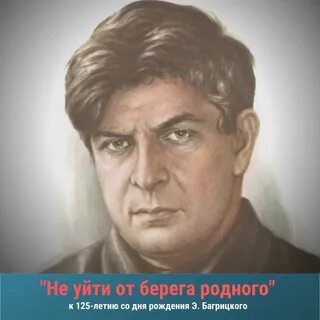 Песни на стихи багрицкого