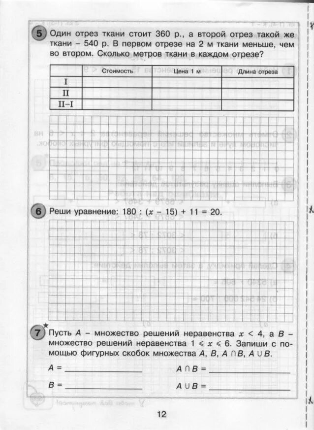 Один отрез стоит 450 рублей второй. Реши задачу 1 отрез ткани стоит 450 рублей. Контрольная по математике один отрез ткани стоил 360 рублей. Контрольная работа один отрез ткани стоит 450₽. Один отрез ткани стоит 300 руб а второй отрез такой же ткани 450 руб.