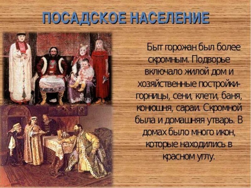 Изменение жизни горожан. Повседневная жизнь Посадского населения. Быт горожан. Быт горожан 17 века. Тема презентация быт.