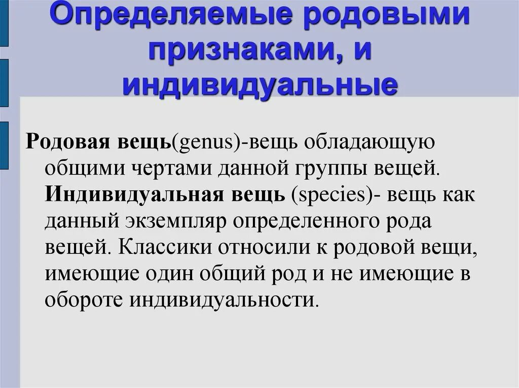 Вещи определенные родовыми признаками индивидуально определенные