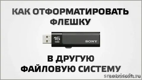 Просит отформатировать флешку