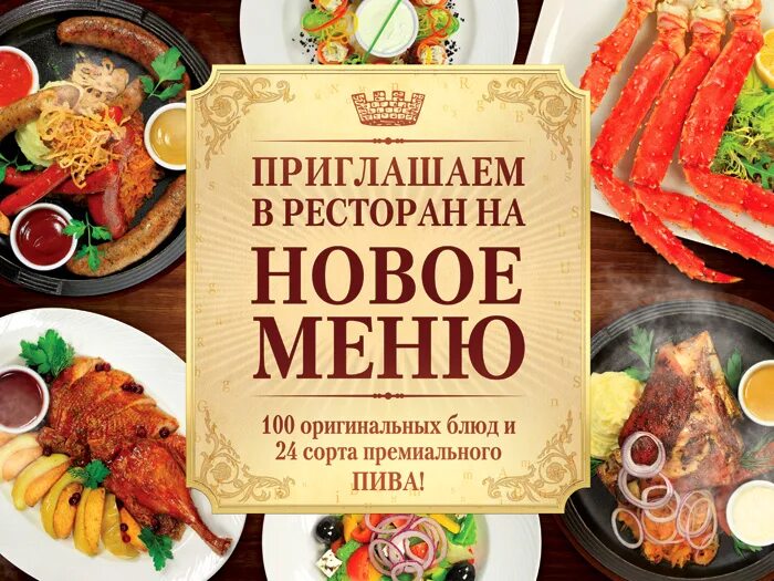 Открой новое меню. Приглашаю в ресторан. Приглашение в ресторан. Новое меню в ресторане. Пригласительные в ресторан.