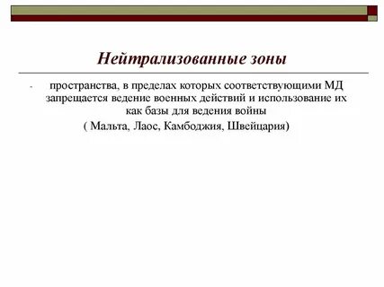 Нейтрализованные зоны