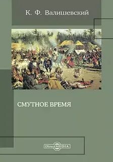 Автор книги смутное время
