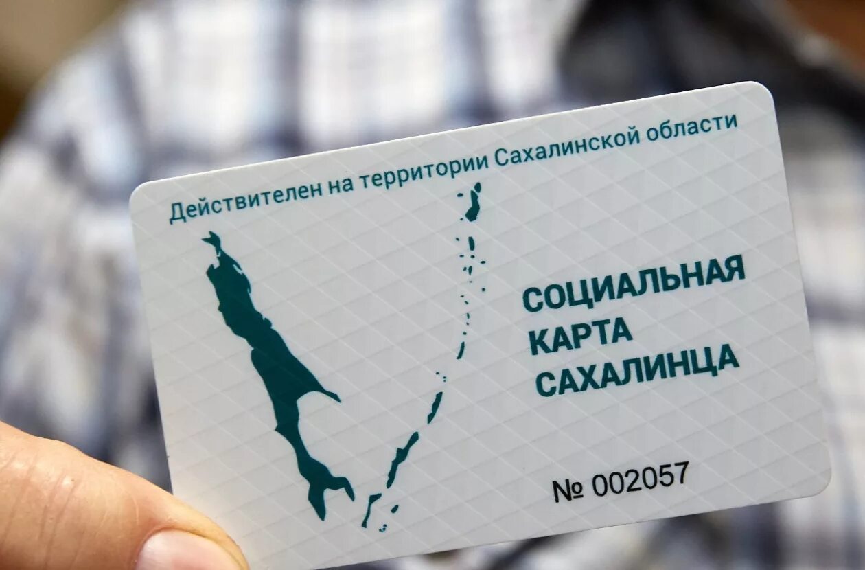 Как получить карту сахалинца. Социальная карта жителя сахалина. единая карта жителя сахалина. социальная карта сахалинца. карта сахалинца.