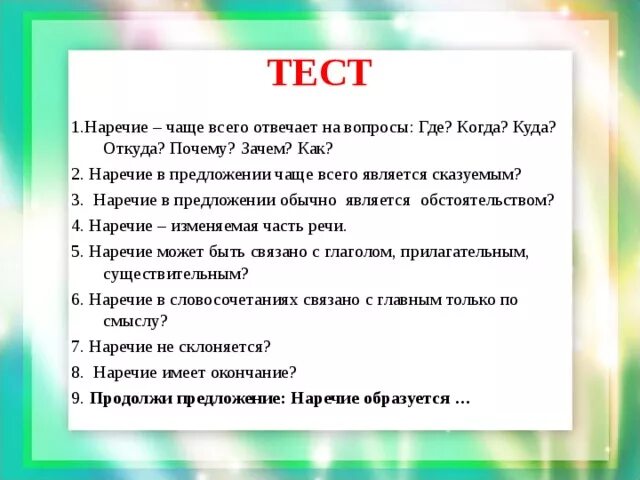 Русский язык 7 класс тест наречие ответы. Наречие тест. Контрольная работа на тему наречие. Тест по теме наречие. Вопросы по теме наречие.