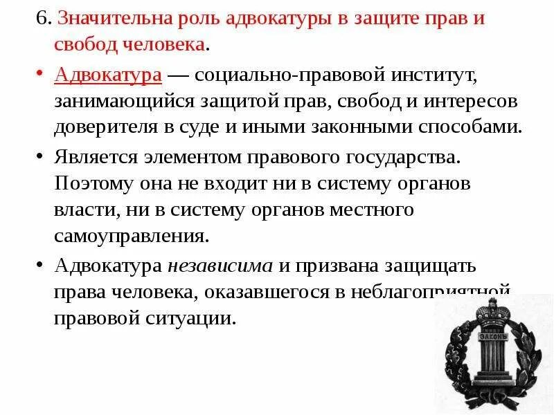 Уголовно правовая защита прав граждан. Роль адвокатуры в защите прав. Механизмы защиты прав человека. Адвокатура и защита прав человека.