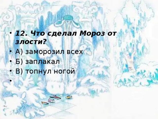 Мороз что делает. Что может делать Мороз. Сказка Снежинка: топнул Мороз своей ледяной ногой. Тест мороз 3