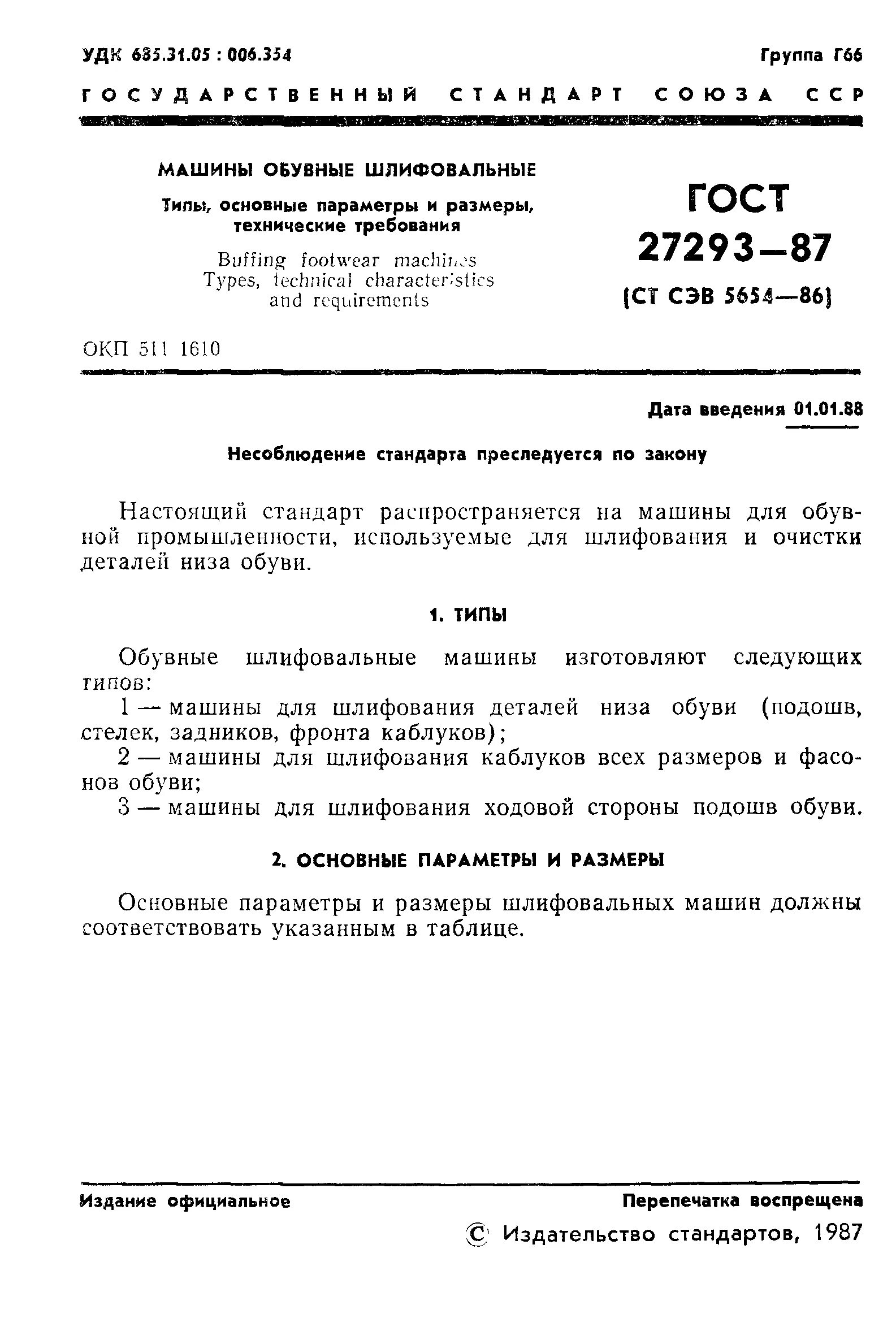 Гост подошвы. Шлифовальные станки технические требования. Угловая шлифовальная машинка ГОСТ. Машины шлифовальные ИП ГОСТ. УШМ ГОСТ действующий.