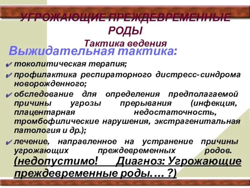 Ведение преждевременных родов. Тактика ведения преждевременных родов. Тактика при угрожающих преждевременных родах. Признаки угрозы преждевременных родов. Преждевременные роды тактика ведения родов.