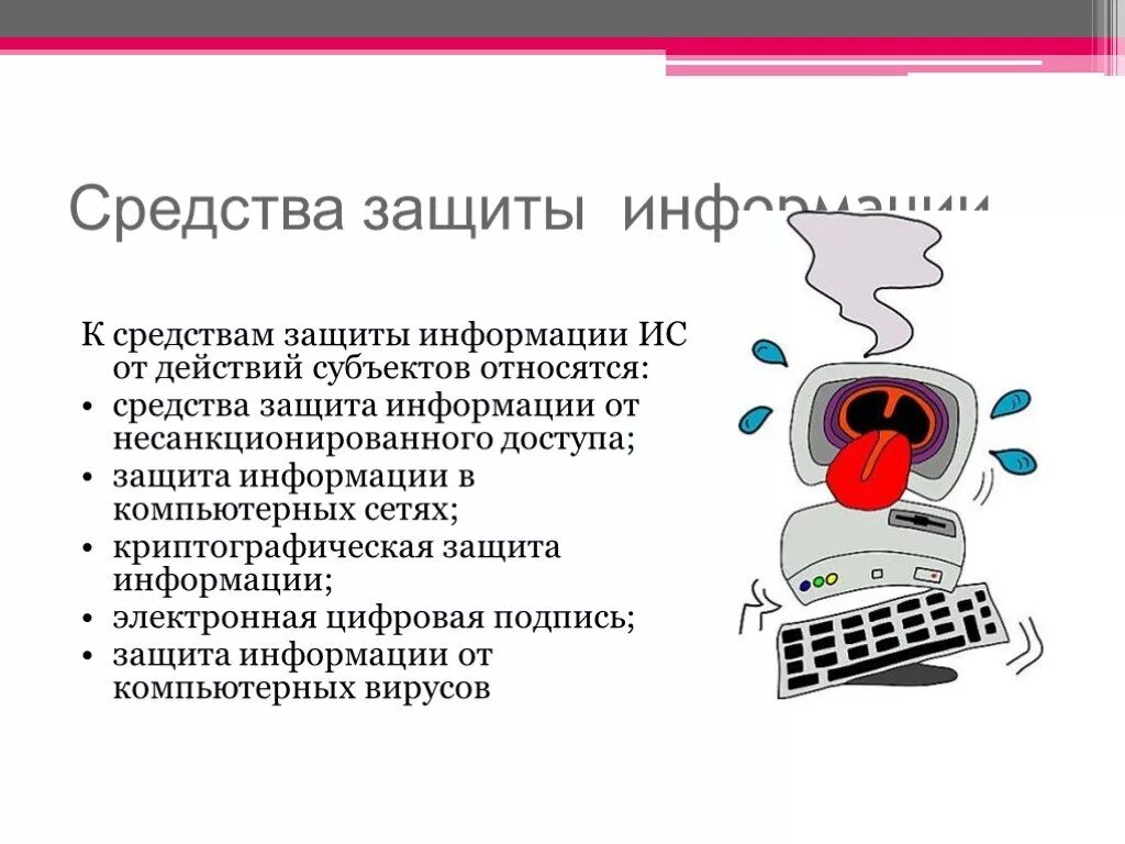 Способы защиты компьютерной информации. К способам защиты информации относятся. к средствам компьютерной защиты информации относятся. причины защиты информации. методы защиты информации презентация.
