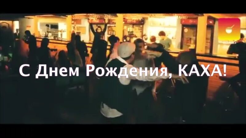 Каха поздравление с днем