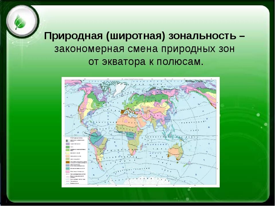 Что такое широтная зональность. Проявление широтной зональности. широтная зональность природные зоны. природная зональность карта. области нарушения проявления широтной зональности.