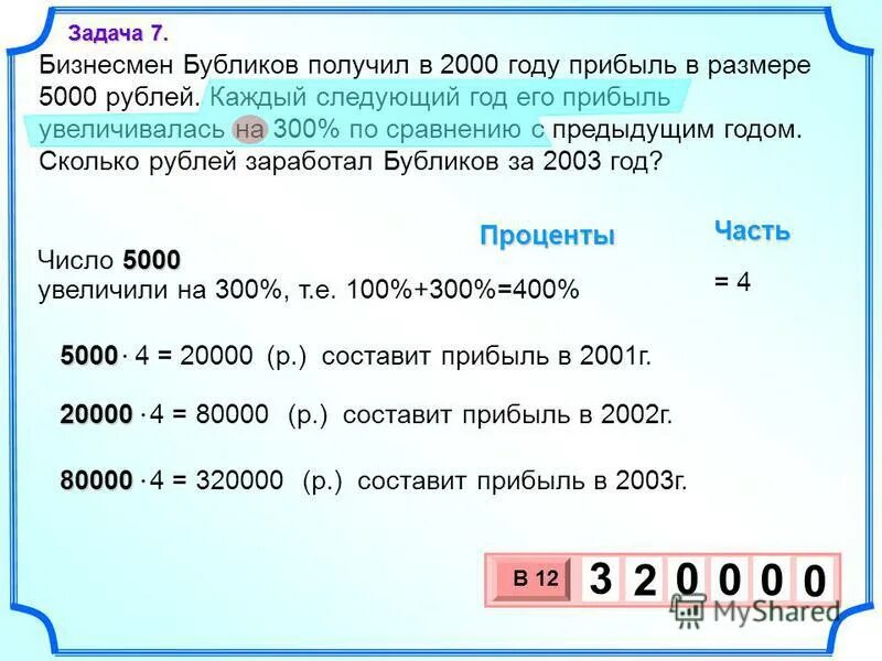 Насколько рублей. Бизнесмен Бубликов получил в 2000 году прибыль в размере. Бизнесмен Бубликов получил в 2000 году. Бизнесмен Бубликов получил в 2000 году прибыль в размере 5000 рублей 300. Задачи бизнесмена.