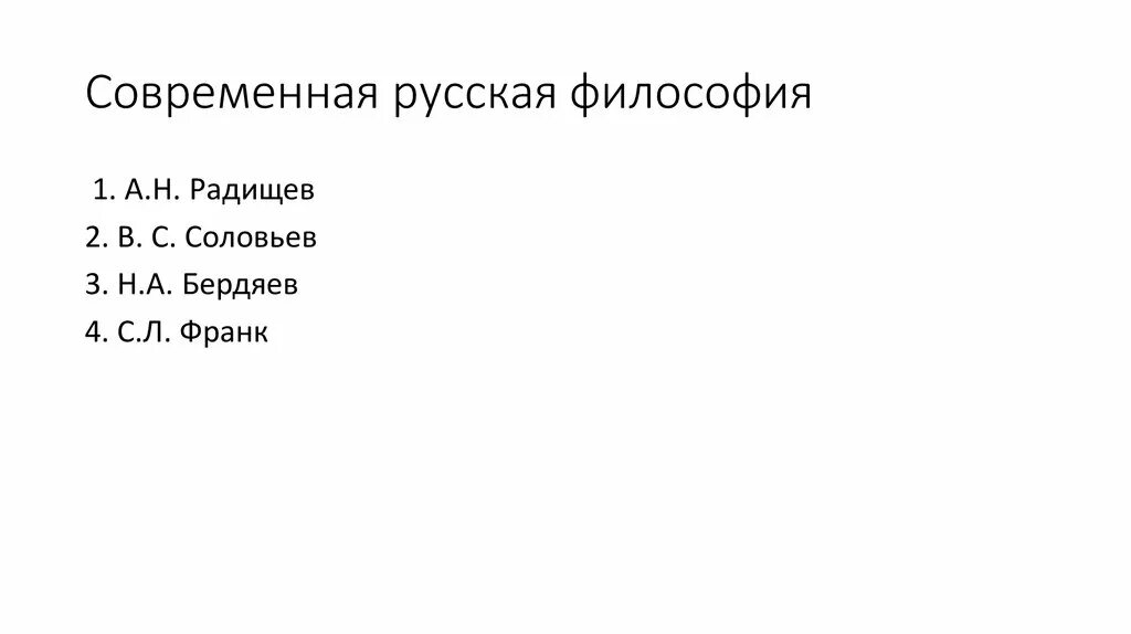 Современная русская философия. Современныерусские ФИЛОСОФВ. Современная русская философия 21 века. Современо русская философия.