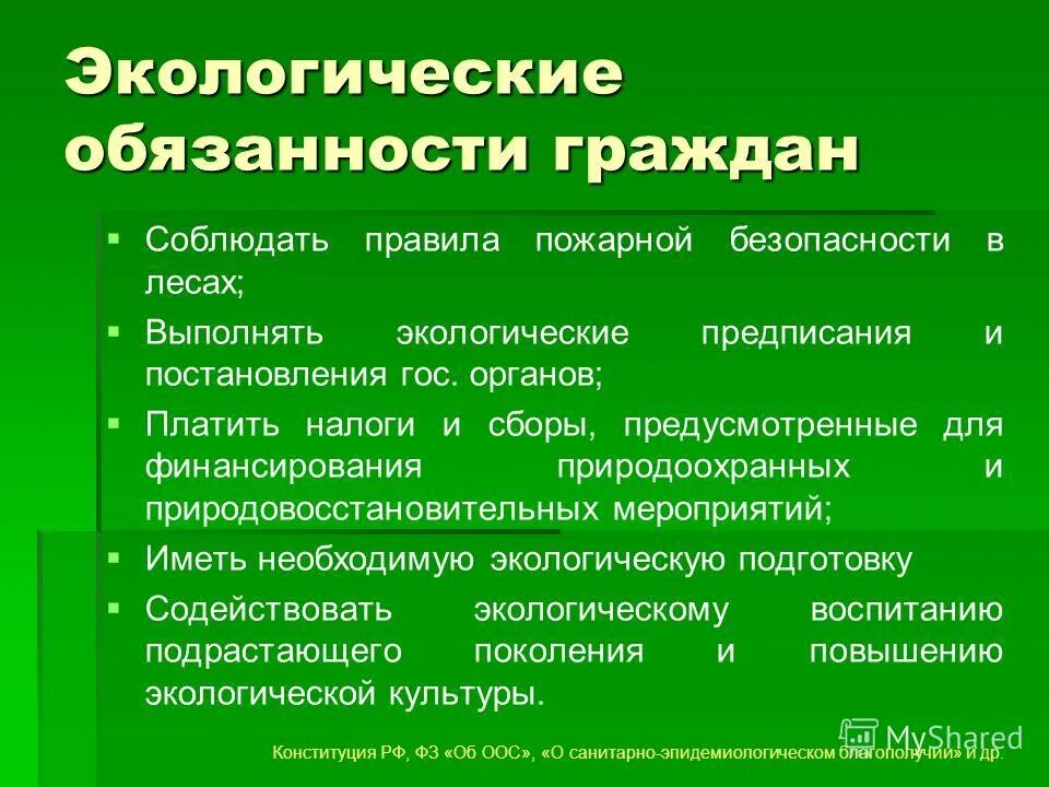 Экологические обязанности граждан. Экологические обязанности.