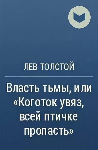 Увяз всей птичке пропасть. Власть тьмы, или Коготок увяз, всей Птичке пропасть». Власти тьмы” л.н. Толстого. Власть тьмы толстой. Коготок увяз всей Птичке пропасть толстой.