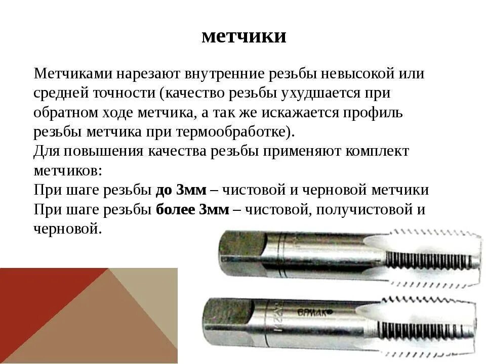 Как правильно пользоваться метчиков для нарезания резьбы. Метчики для глухих отверстий резьбы GUHRING. Нарезка внутренней резьбы метчиком вручную. Как правильно нарезать резьбу метчиком в металле на 6 мм. Им сантехник нарезает резьбу 5 букв