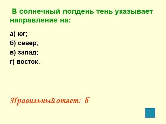 Ориентирование на местности презентация. Указывает направление. Способы ориентирования по солнцу. Ориентирование по солнцу. В солнечный полдень тень указывает направление на.