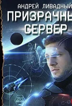 Призрачный сервер 2
