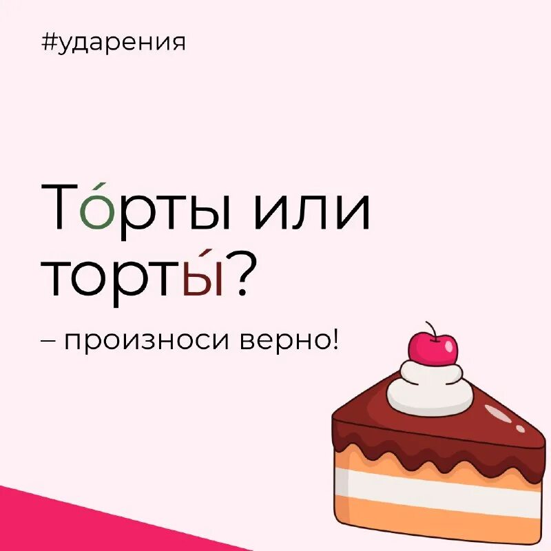 ударения в словах. торты шорты ударение.