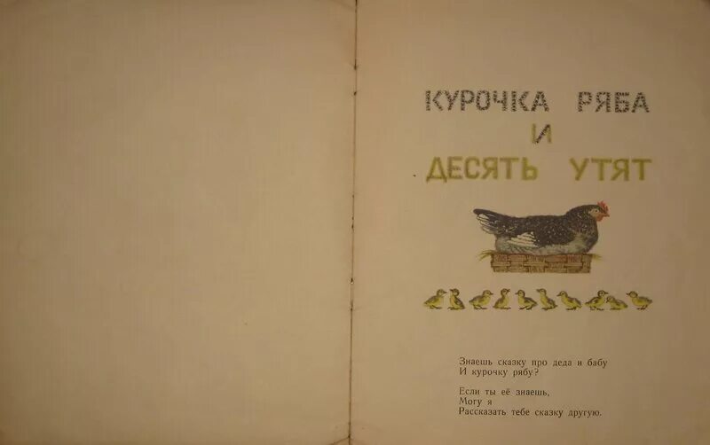 Курочка ряба и 10 утят маршак читать. Курочка ряба и 10 утят маршак читать