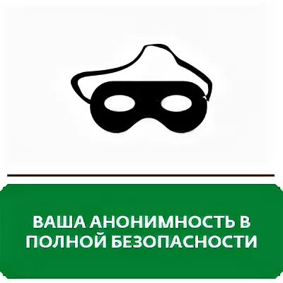 Анонимно ваш