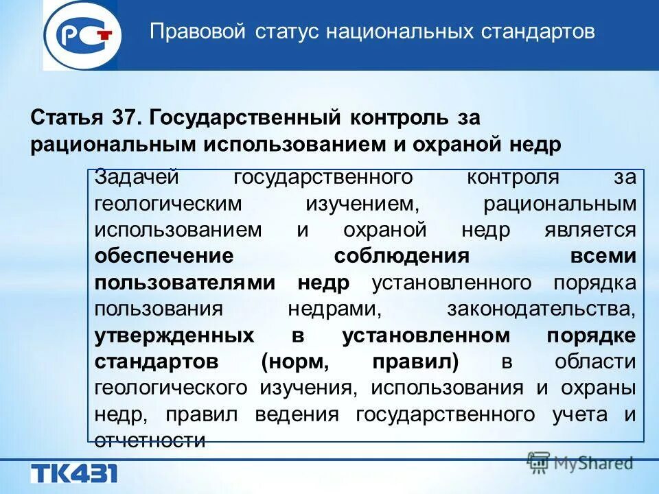 Государственный контроль за использованием и охраной недр. Государственный контроль за использованием и охраной недр. Правовой режим использования и охраны недр. Государственный надзор за использованием и охраной недр. Основные направления охраны недр.