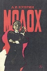 Молох книга. Молох финикийский бог. Молох аудиокнига слушать. Молох баал. Молох аудиокнига слушать.