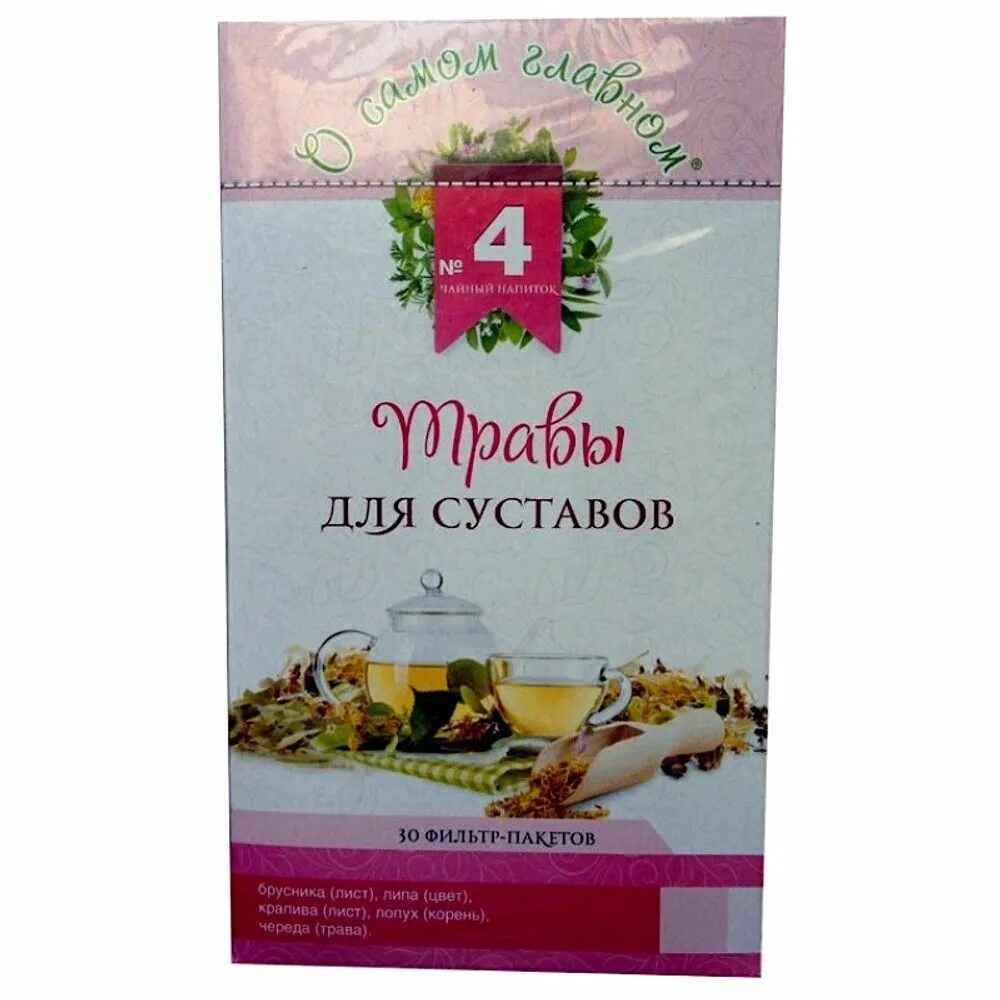 Чайный напиток о самом главном. Чайный напиток "о самом главном" № 3 витаминные 2г*30. О самом главном. Чайный напиток №4 "травы для суставов". Чайный напиток "о самом главном №1".