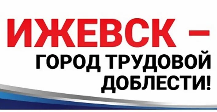Ижевск город трудовой доблести плакаты. Ижевск город трудовой доблести. Ижевск город трудовой доблести. Ижевск город трудовой доблести рисунки. Город трудовой доблести лого.