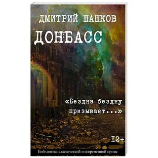 Сосны на донбассе книга