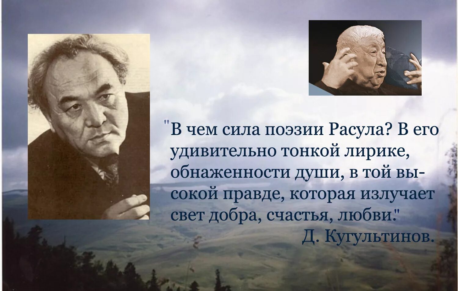 Образ лирического героя в стихотворении р гамзатова. Гамзатов и Кугультинов. Портрет Расула Гамзатова.