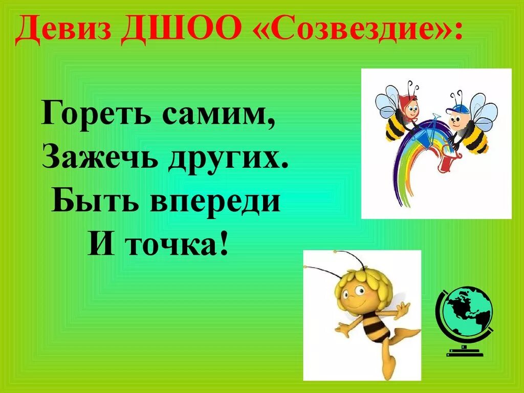 Девизы готов. Девиз. Речёвка для отряда Созвездие. Речевка для отряда Созвездие. Девиз отряда.