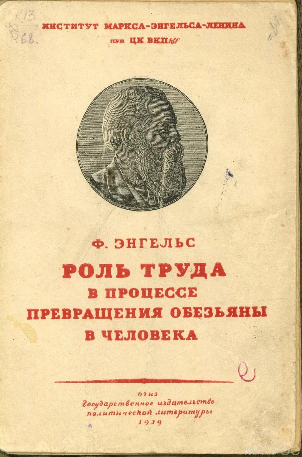 Энгельс роль труда. Ф Энгельс роль труда в процессе превращения обезьяны в человека. «Роль труда в процессе превращения обезьяны в человека» книга 1896. Книга роль труда в процессе превращения обезьяны в человека.